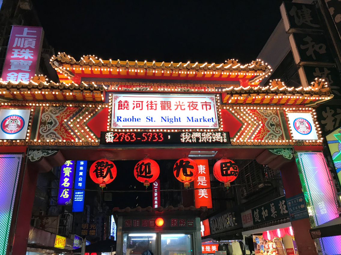 饒河(hé)夜市(shì).png 饒河(hé)夜市(shì).png